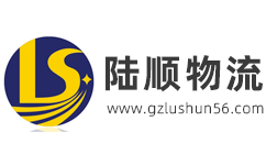 廣州陸順物流官方網(wǎng)站